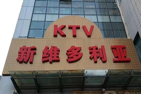徐州维多利亚KTV消费价格
